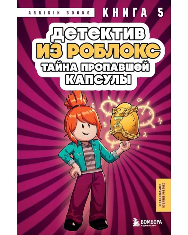 Детектив из Роблокс. Тайна пропавшей капсулы. Кн. 5