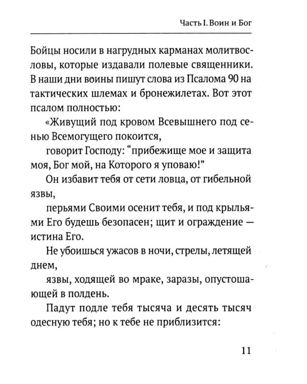 Дополнительное изображение книги «Молитвы воина. Молитвы за воина»