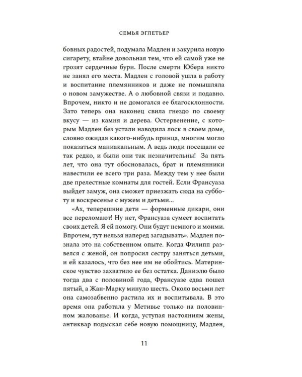 Семья Эглетьер: роман