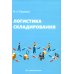 Логистика складирования: Учебное пособие
