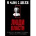 Кризис и Власть. Т. 2. Люди Власти. Диалоги о великих сюзеренах и властных группировках (супер.обл.)