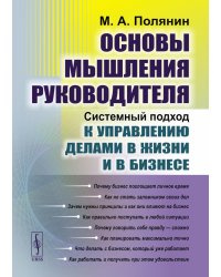 Основы мышления руководителя: Системный подход к управлению делами в жизни и в бизнесе