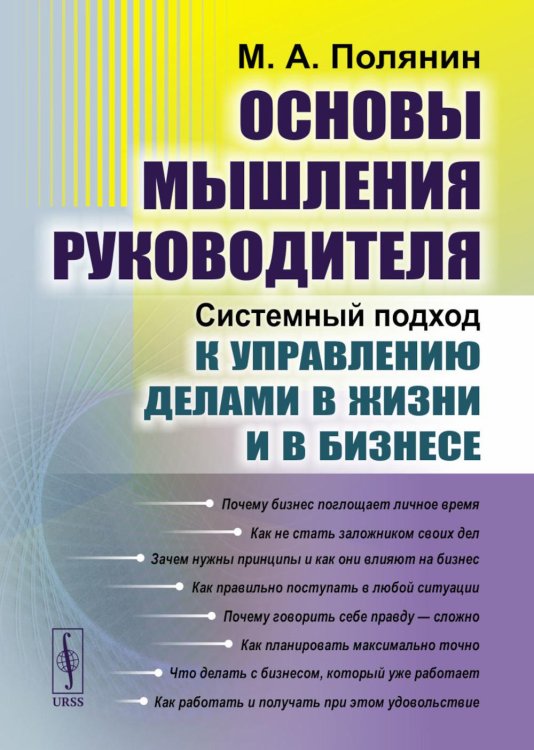 Основы мышления руководителя. Системный подход к управлению делами в жизни и в бизнесе