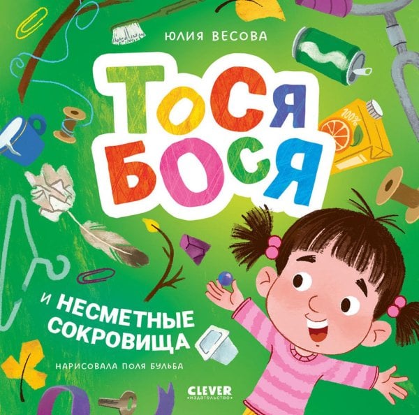 Приключения Тоси-Боси Тося-Бося и несметные сокровища