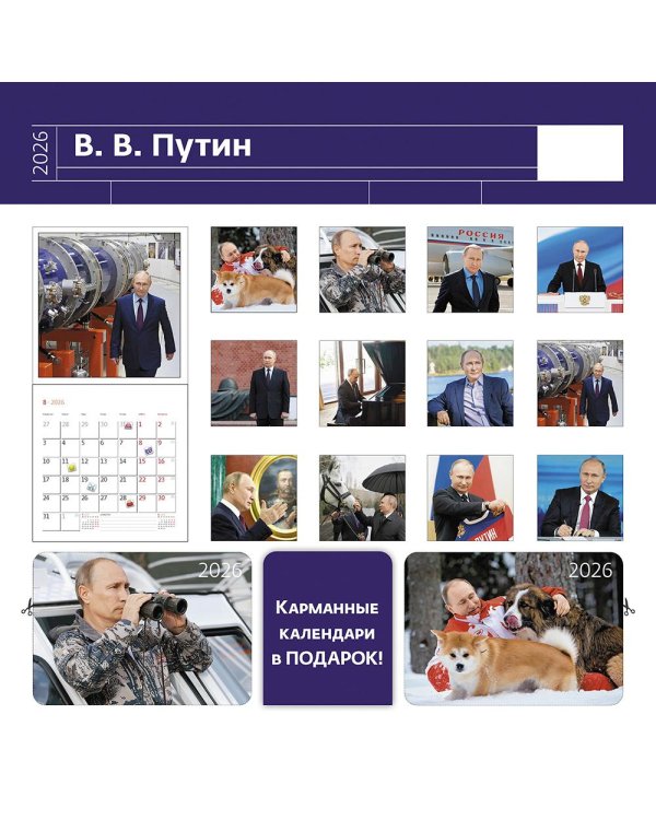 Путин В.В. : Календарь 2026