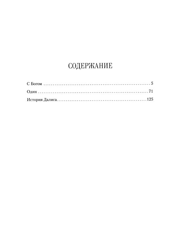 История Далиса и другие повести