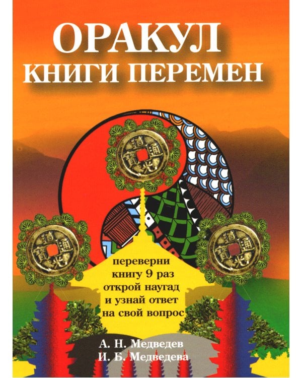 Оракул "Книги перемен"