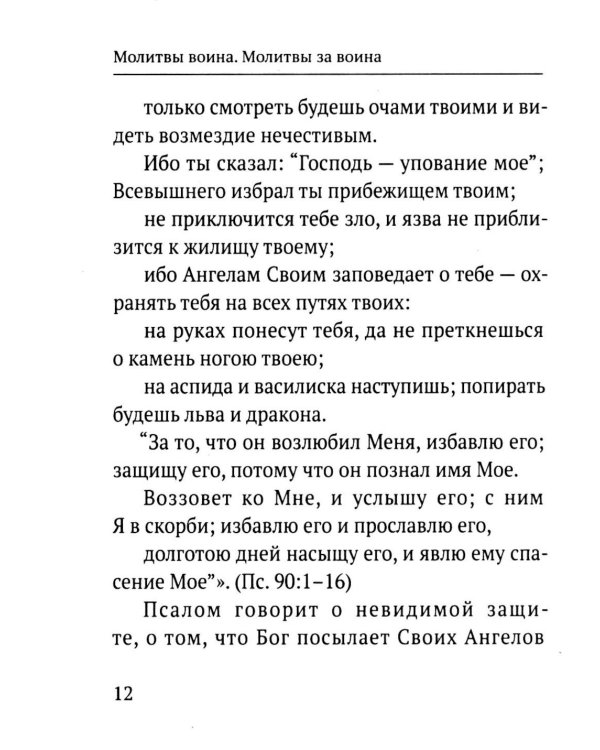 Дополнительное изображение книги «Молитвы воина. Молитвы за воина»