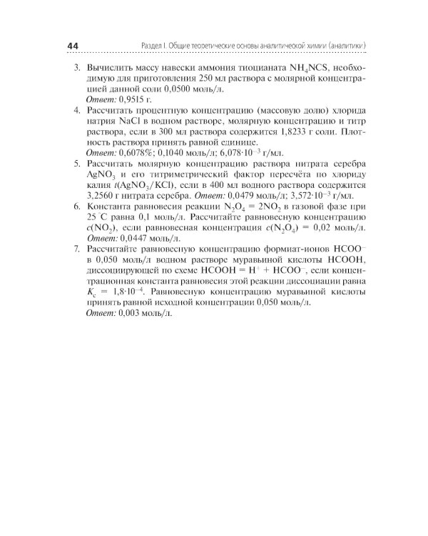 Аналитическая химия: Учебник. 2-е изд., перераб. и доп