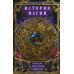 История Магии. Обряды, ритуалы и таинства История Магии. Обряды, ритуалы и таинства