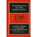 Персия, Греция и Западное Средиземноморье. Ок. 525—479 гг. до н. э. Т. IV