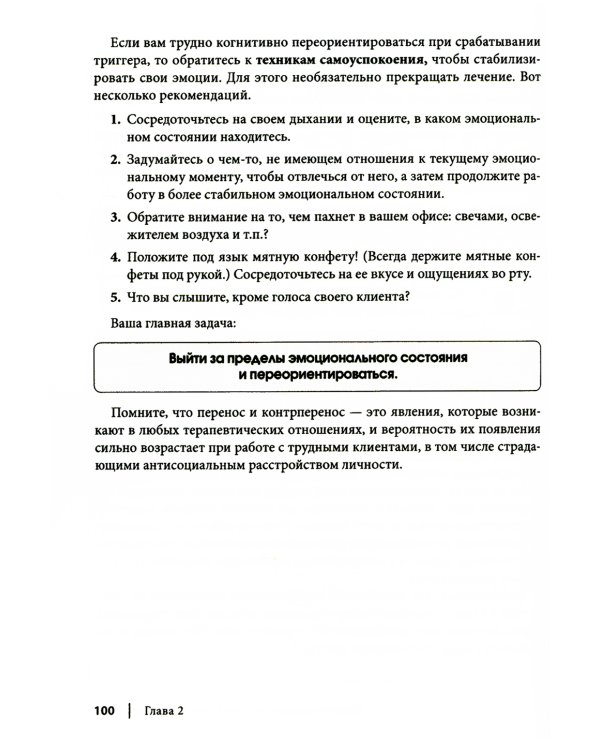 Рабочая тетрадь по антисоциальному, пограничному, нарциссическому и гистрионному расстройствам