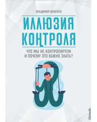 Иллюзия контроля
