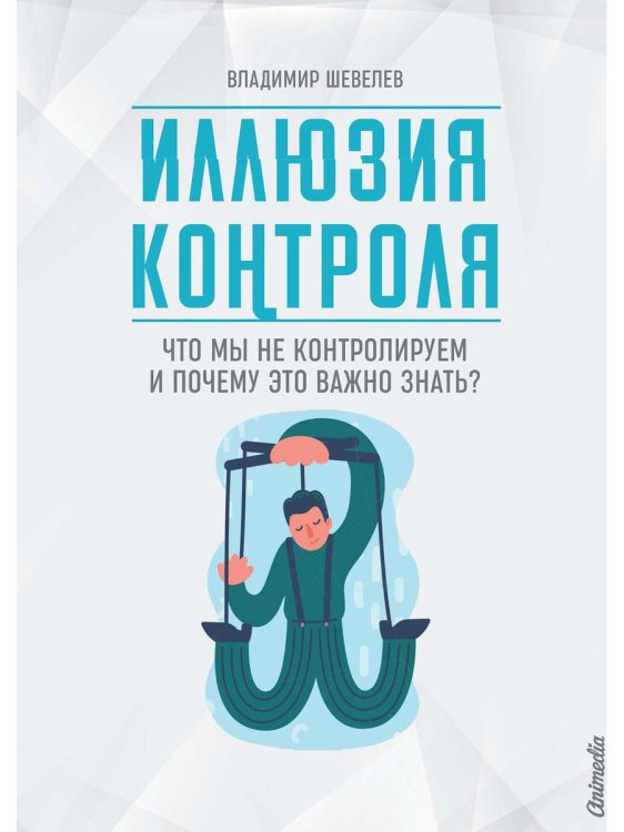 Иллюзия контроля Иллюзия контроля