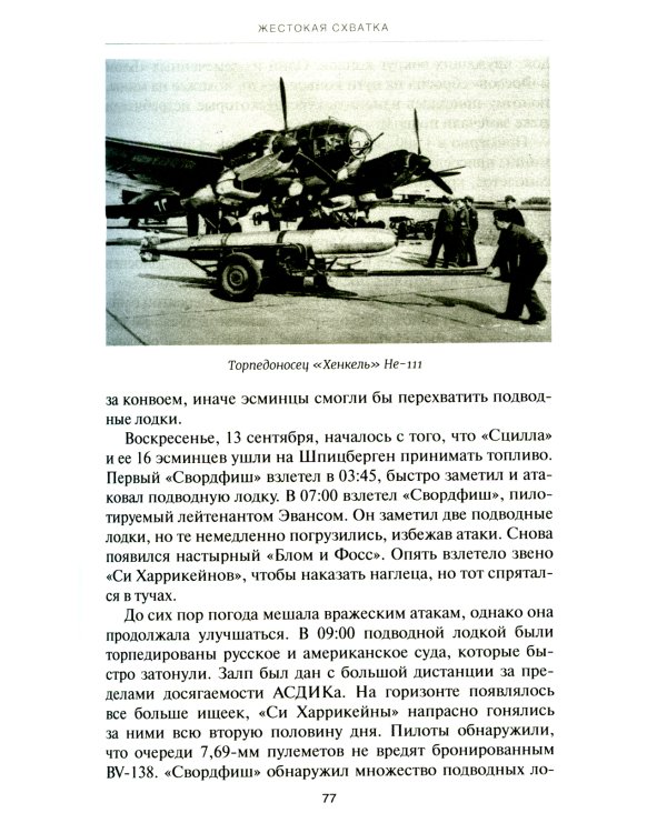 Уязвимые, но незаменимые. Британские эскортные авианосцы во Второй мировой войне: Сборник