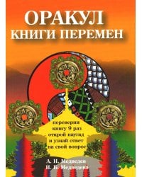 Оракул Книги перемен