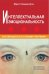 Интеллектуальная эмоциональность. Как обращаться со своими эмоциями. 3-е изд., репринтное