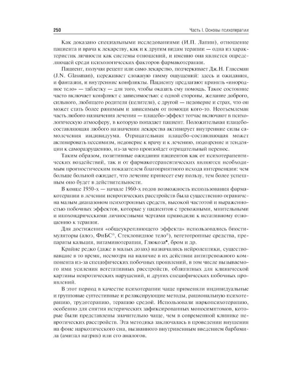Психотерапия: учебник. 2-е изд., перераб. и доп