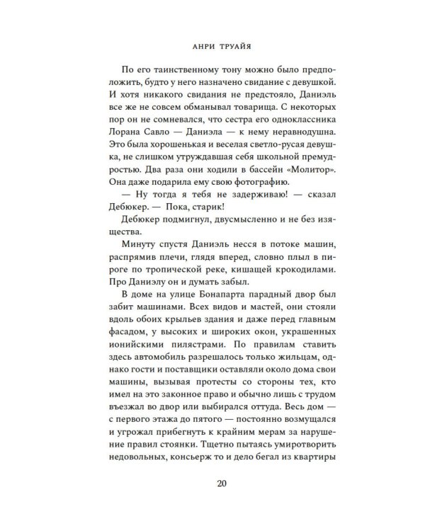 Семья Эглетьер: роман