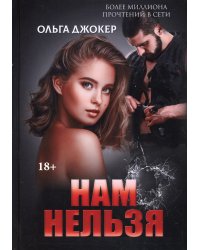 Нам нельзя