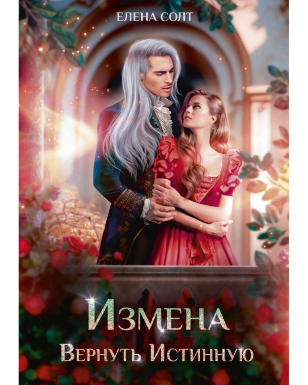 Измена. Вернуть Истинную