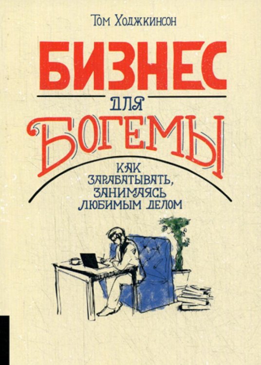 Бизнес для богемы: Как зарабатывать, занимаясь любимым делом Бизнес для богемы: Как зарабатывать, занимаясь любимым делом