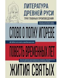 Литература Древней Руси. Слово о полку Игореве. Повесть временных лет. Жития святых