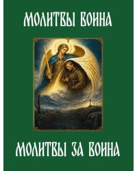 Молитвы воина. Молитвы за воина