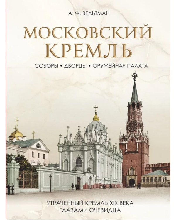 Дополнительное изображение книги «Московский Кремль: Соборы. Дворцы. Оружейная палата»