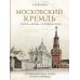 Дополнительное изображение книги «Московский Кремль: Соборы. Дворцы. Оружейная палата»