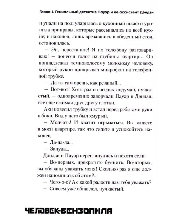 Человек-бензопила: Истории о напарниках: ранобэ