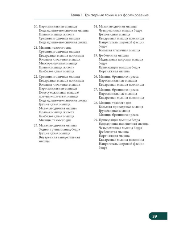 Карманный атлас триггерных точек: Иллюстрированное руководство по анатомии мышц, зонам боли и миофасциальным меридианам