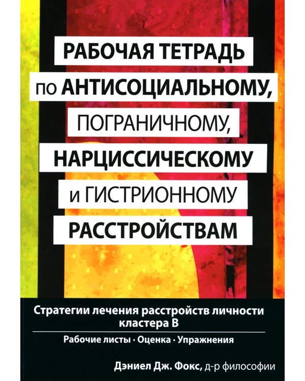 Рабочая тетрадь по антисоциальному, пограничному, нарциссическому и гистрионному расстройствам