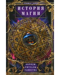 История Магии. Обряды, ритуалы и таинства