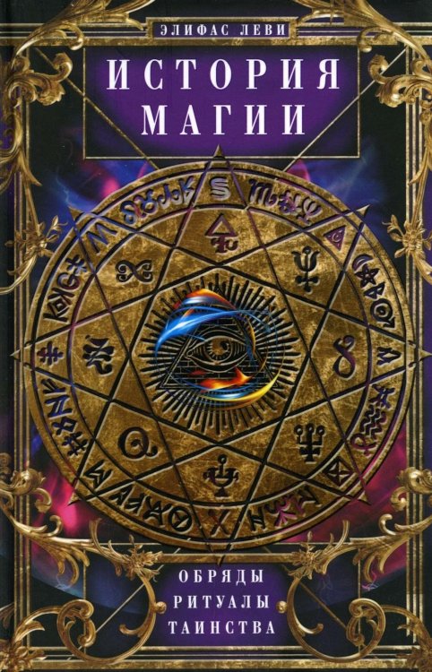 История Магии. Обряды, ритуалы и таинства История Магии. Обряды, ритуалы и таинства