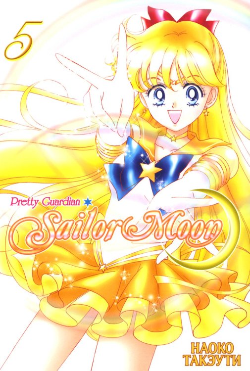 Pretty Guardian Sailor Moon. Т. 5: манга Pretty Guardian Sailor Moon. Т. 5: манга