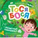 Приключения Тоси-Боси Тося-Бося и несметные сокровища
