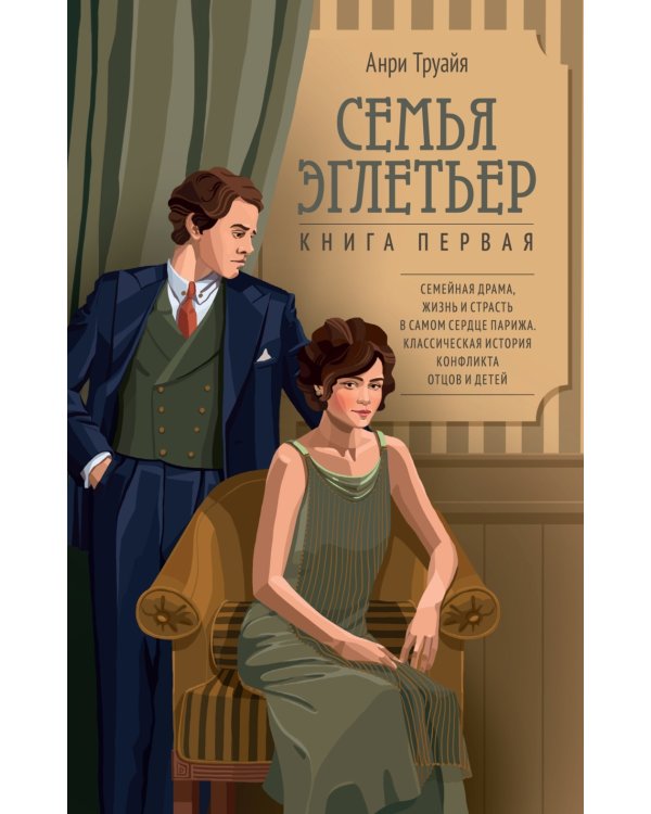 Семья Эглетьер: роман