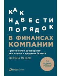 Как навести порядок в финансах компании: Практическое руководство для малого и среднего бизнеса. 2-е изд., перераб. и доп