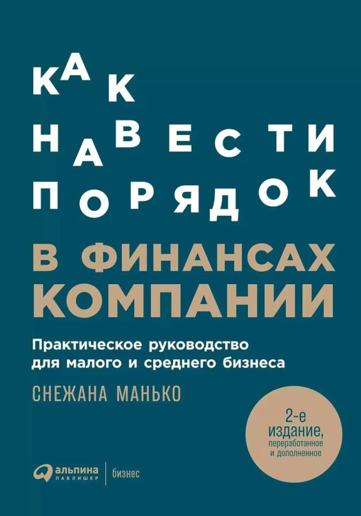 Альпина. Бизнес Как навести порядок в финансах компании: Практическое руководство для малого и среднего бизнеса. 2-е изд., перераб. и доп