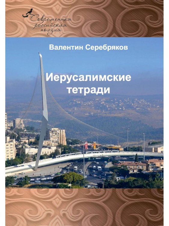 Иерусалимские тетради