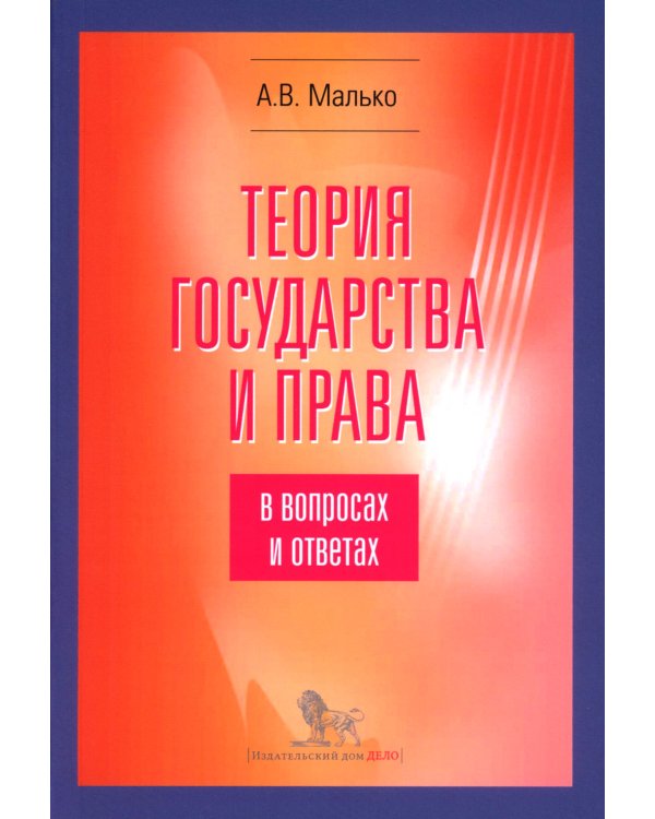 Теория государства и права в вопросах и ответах: учебно-методическое пособие. 5-е изд., испр.и доп