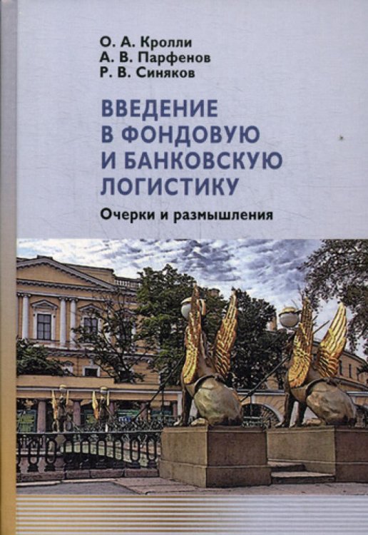 Введение в фондовую и банковскую логистику: очерки и размышления Введение в фондовую и банковскую логистику: очерки и размышления