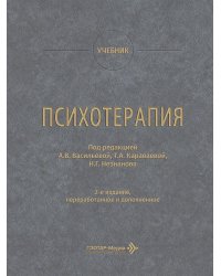 Психотерапия: учебник. 2-е изд., перераб. и доп