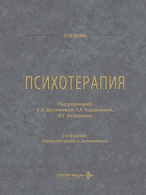 Психотерапия: учебник. 2-е изд., перераб. и доп