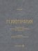 Психотерапия: учебник. 2-е изд., перераб. и доп