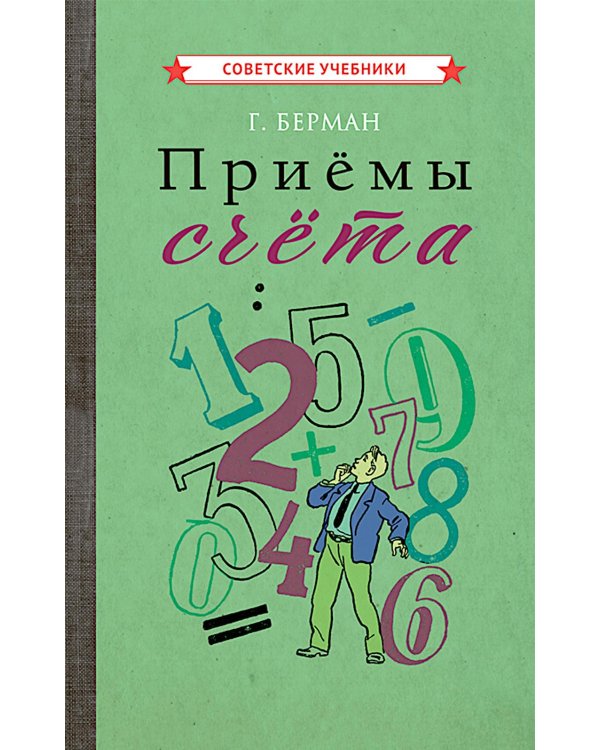 Приемы счета