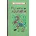 Приемы счета