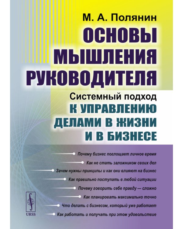 Основы мышления руководителя. Системный подход к управлению делами в жизни и в бизнесе