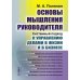 Основы мышления руководителя. Системный подход к управлению делами в жизни и в бизнесе
